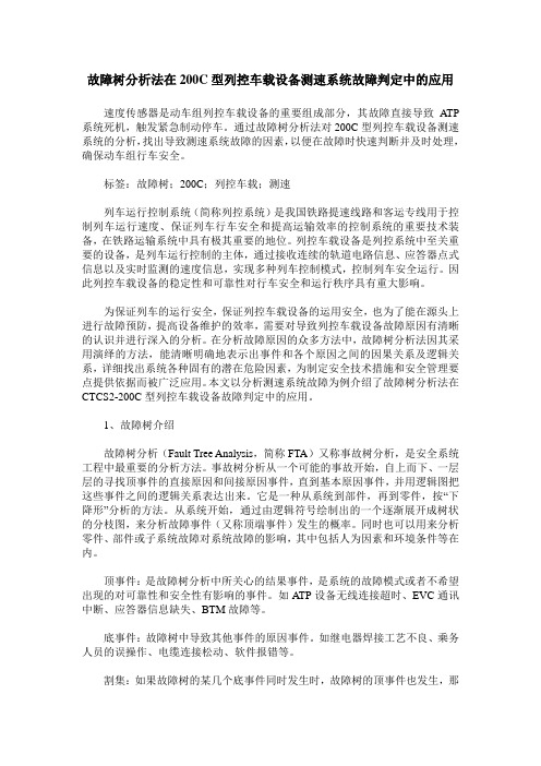 故障树分析法在200C型列控车载设备测速系统故障判定中的应用