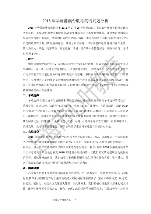 2018年港澳台联考英语真题分析【范本模板】