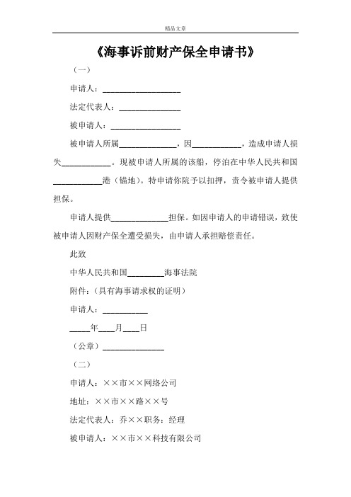 《海事诉前财产保全申请书》
