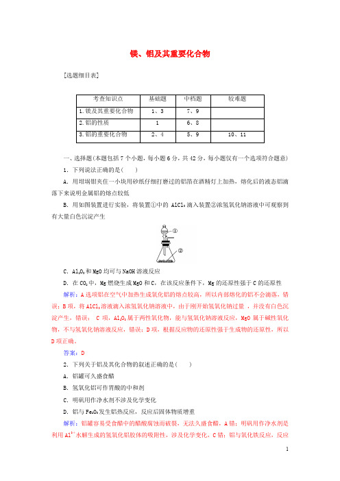 高考化学一轮总复习 第三章 金属及其化合物 第9讲 镁、铝及其重要化合物限时训练
