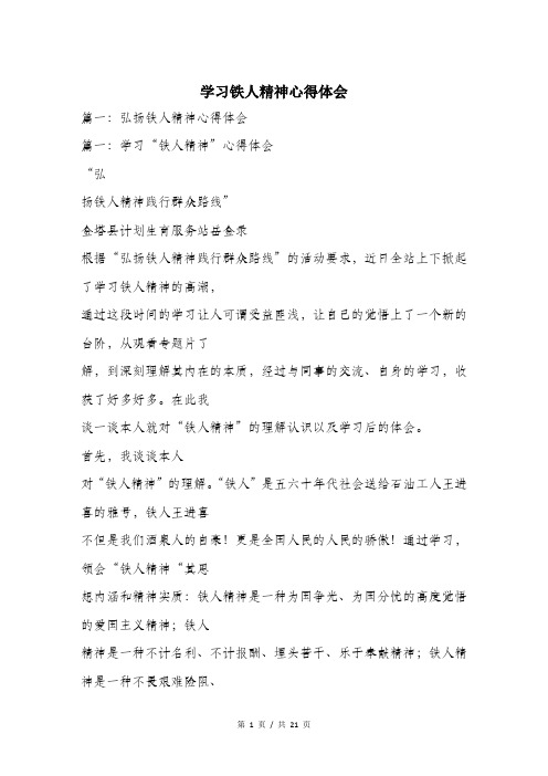 学习铁人精神心得体会.doc