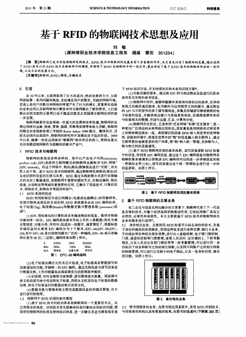基于RFID的物联网技术思想及应用