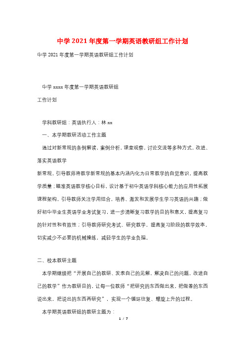 中学2021年度第一学期英语教研组工作计划
