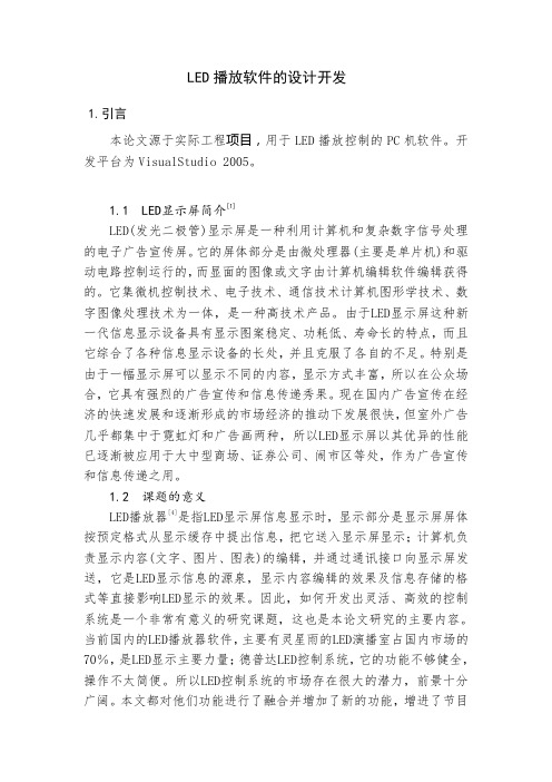 LED播放软件的设计开发