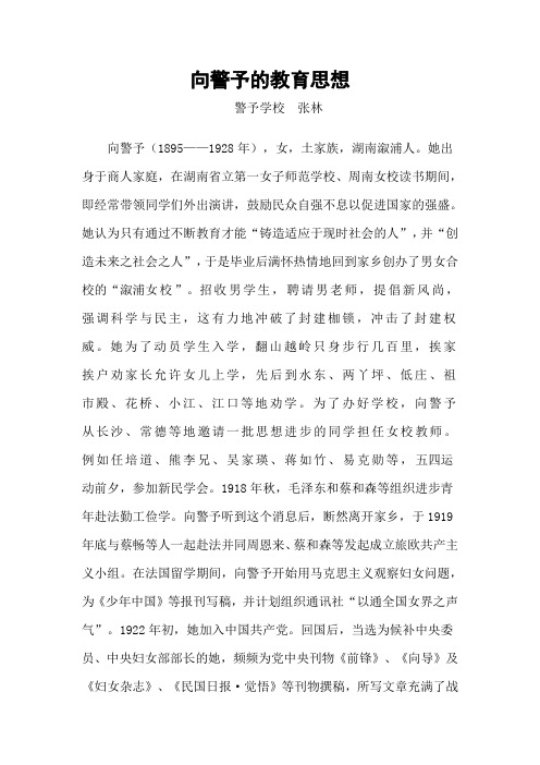 向警予的教育思想