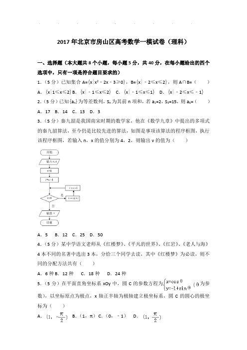 2017年北京市房山区高考数学一模试卷及答案(理科)