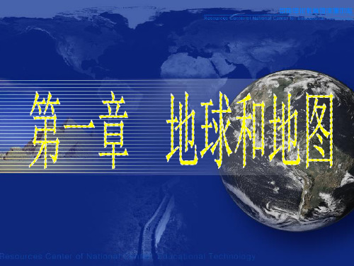 地球和地图 ppt课件