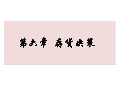 管理会计学 第六章