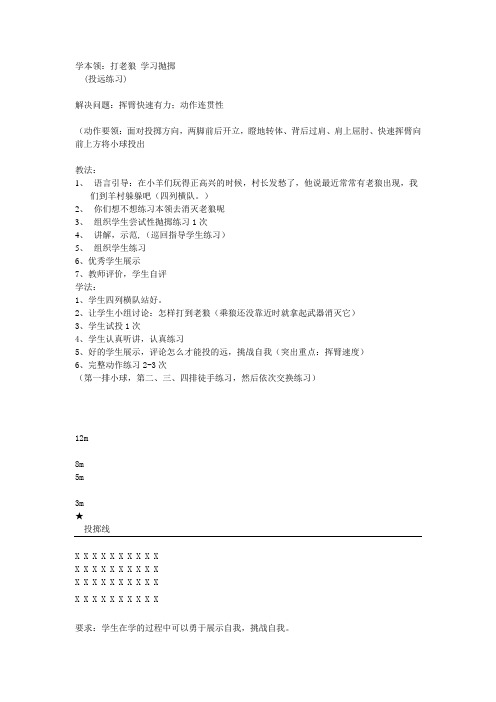4.单手正对投掷方向持小垒球(小沙包)掷远与游戏