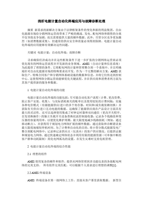 浅析电能计量自动化终端应用与故障诊断处理