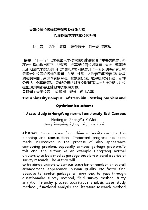大学校园垃圾桶设置问题及优化方案