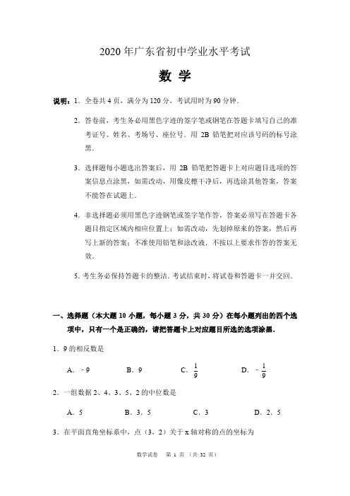 广东省2020年中考数学试题(Word版,含解析)