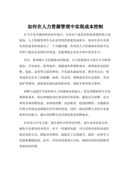 如何在人力资源管理中实现成本控制