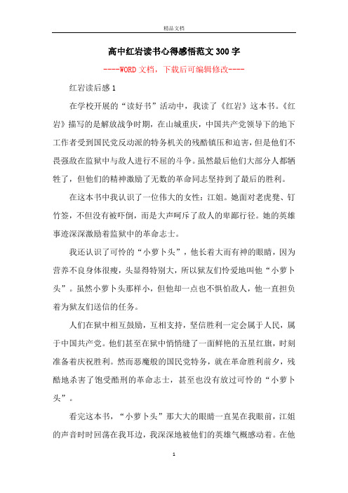 高中红岩读书心得感悟范文300字