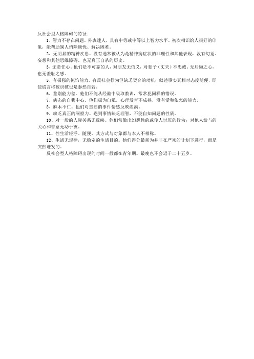 2010年心理护理指导：反社会性人格的特征