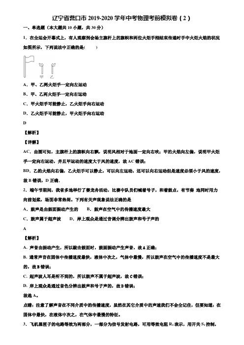 辽宁省营口市2019-2020学年中考物理考前模拟卷(2)含解析