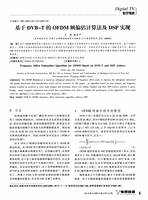 基于DVB—T的OFDM频偏估计算法及DSP实现