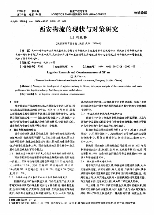 西安物流的现状与对策研究