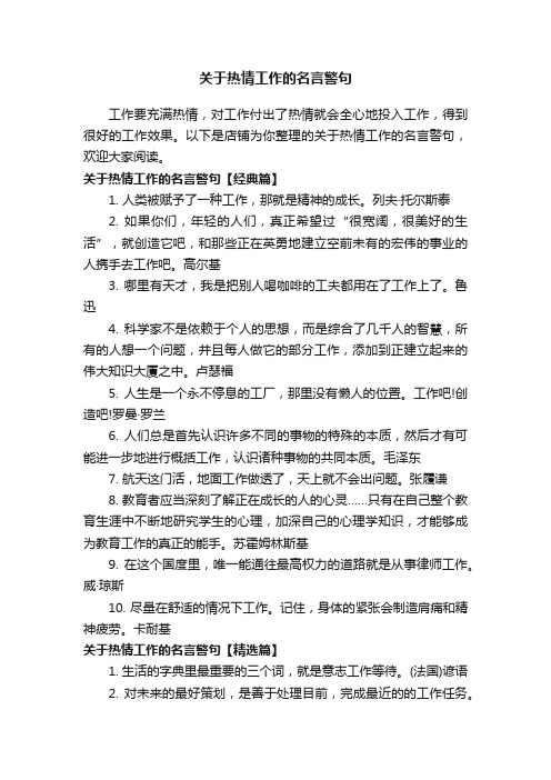 关于热情工作的名言警句