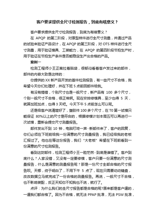 客户要求提供全尺寸检测报告，到底有啥意义？