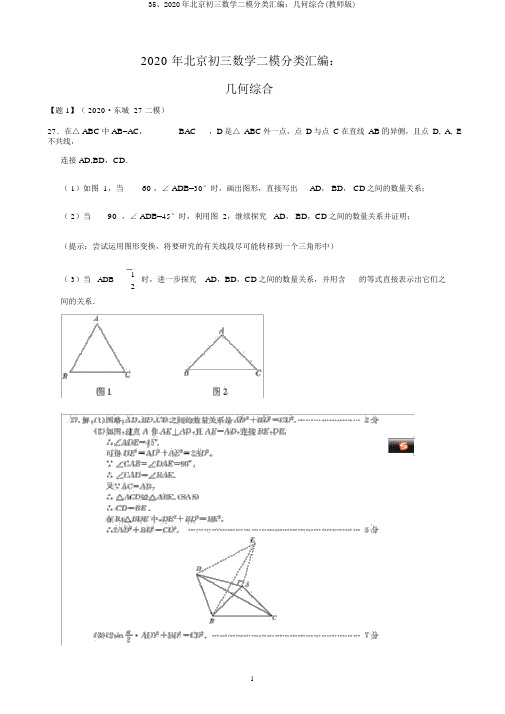 35、2020年北京初三数学二模分类汇编：几何综合(教师版)