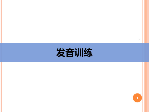 正确发声技巧PPT课件