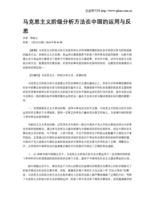 马克思主义阶级分析方法在中国的运用与反思