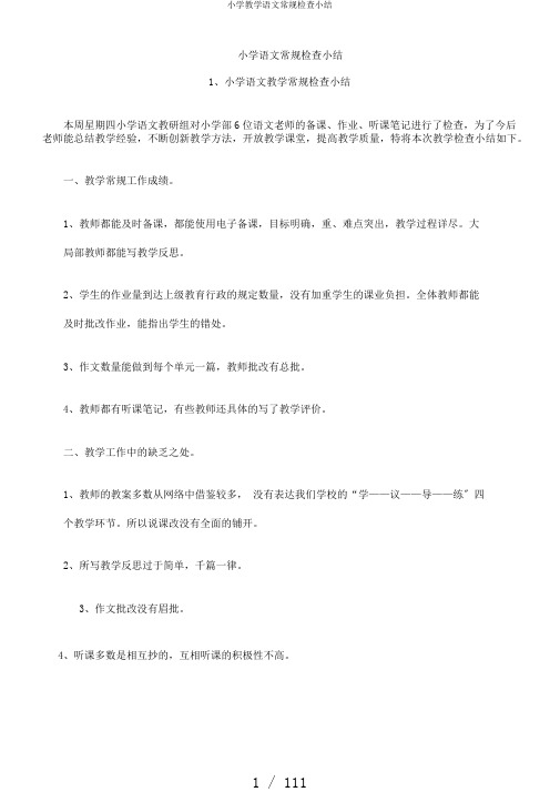 小学教学语文常规检查小结