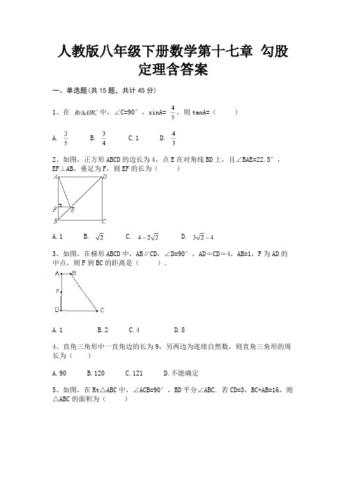 (精练)人教版八年级下册数学第十七章 勾股定理含答案