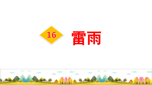 人教部编二年级语文下册第六单元《雷雨》PPT课件