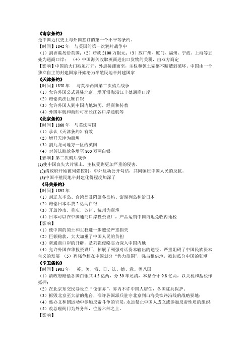 《南京条约》《天津条约》《北京条约》《马关条约》《辛丑条约》