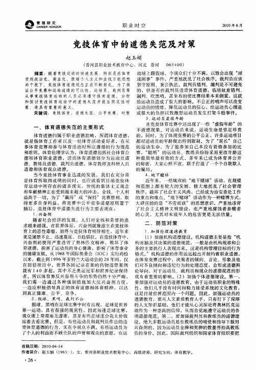 竞技体育中的道德失范及对策