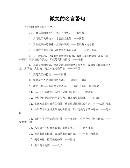 微笑的名言警句