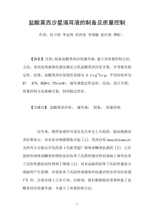 盐酸莫西沙星滴耳液的制备及质量控制