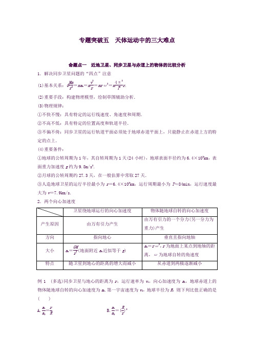 2020版高考物理一轮复习第四章曲线运动万有引力与航天专题突破五天体运动中的三大难点学案解析版