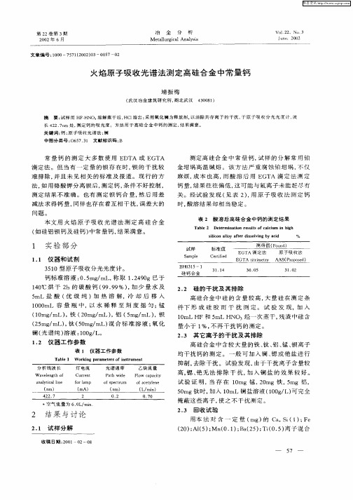 火焰原子吸收光谱法测定高硅合金中常量钙