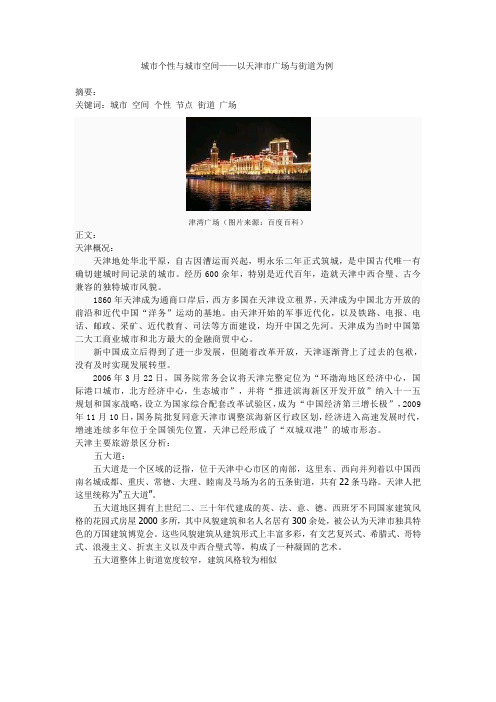 天津概况及天津五大道风景区介绍