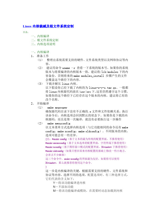 Linux内核裁减