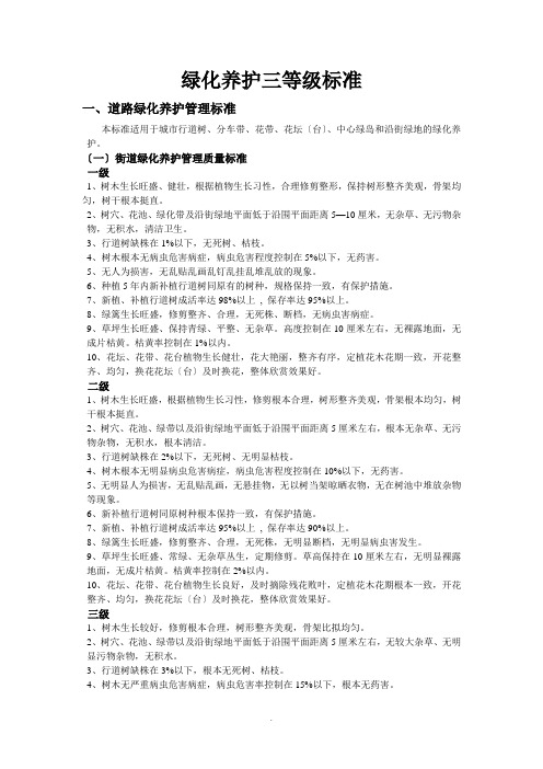 绿化养护三等级标准
