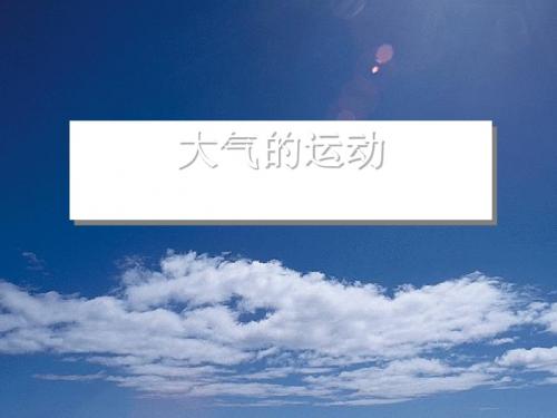大气的运动ppt5