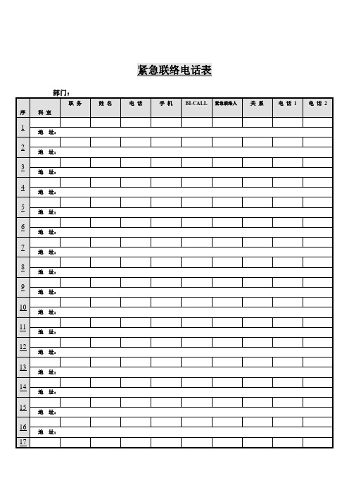 紧急联络电话表(doc格式)