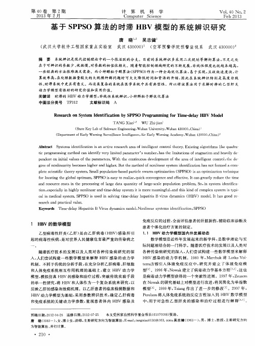 基于SPPSO算法的时滞HBV模型的系统辨识研究