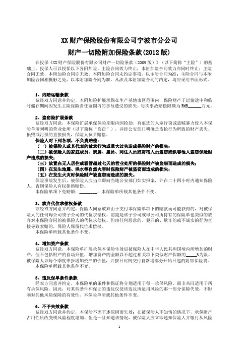 宁波市分公司财产一切险附加保险条款(2012版) 保险基础知识学习资料 条款产品开发