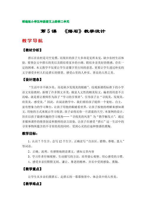 第5课  《搭石》教学设计(部编版小学五年级语文上册第二单元)