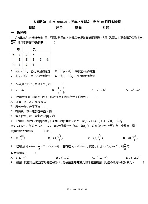 太湖县第二中学2018-2019学年上学期高三数学10月月考试题