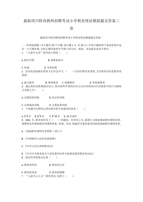 最新四川特岗教师招聘考试小学教育理论模拟题及答案三套