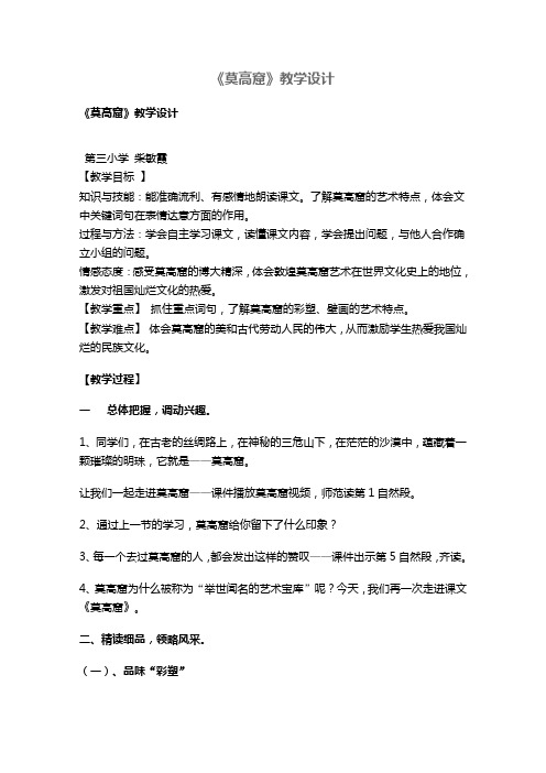 语文A版三下《莫高窟》教案