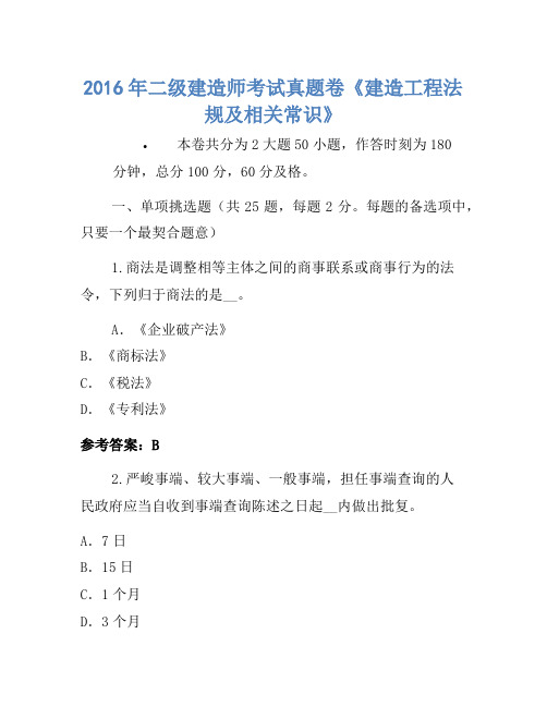 2016年二级建造师考试真题卷《建设工程法规及相关知识》