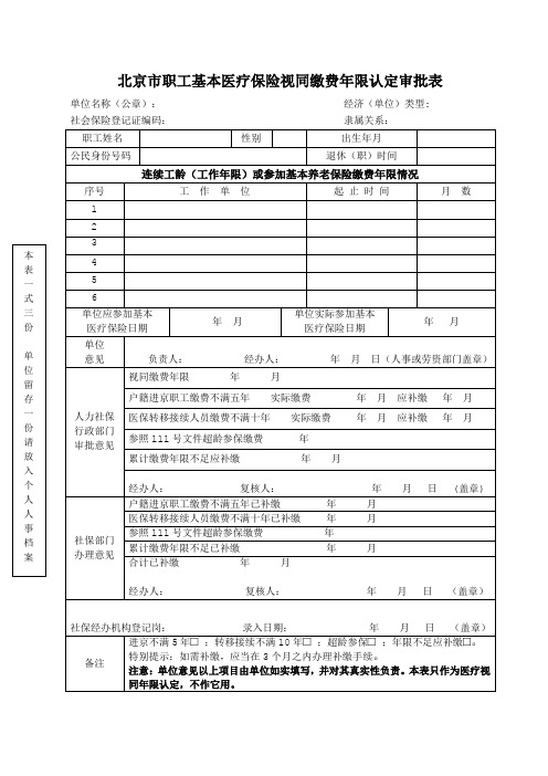 北京朝阳社保附件3北京市职工基本医疗保险视同缴费年限认定审批表-每名待审批退休人员均需填写