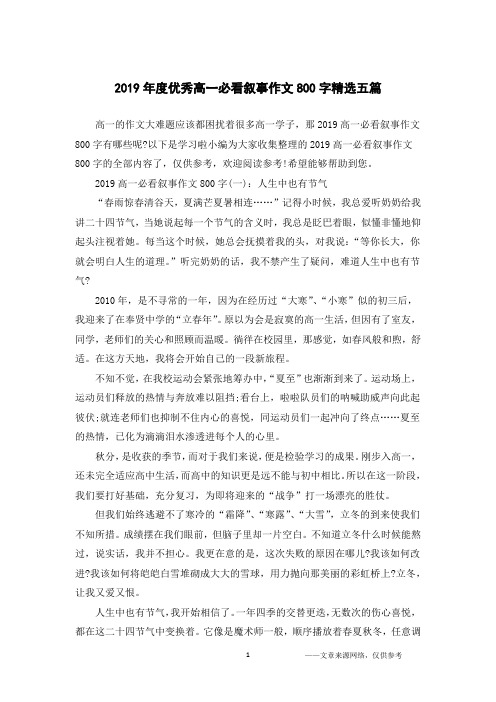 2019年度优秀高一必看叙事作文800字精选五篇
